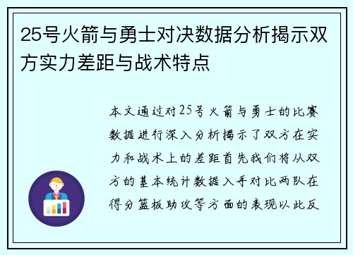 25号火箭与勇士对决数据分析揭示双方实力差距与战术特点