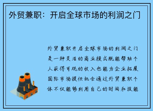 外贸兼职：开启全球市场的利润之门