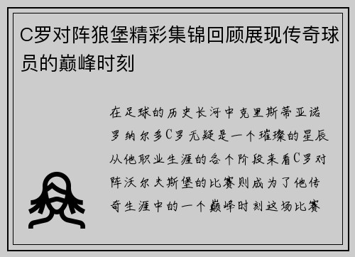 C罗对阵狼堡精彩集锦回顾展现传奇球员的巅峰时刻