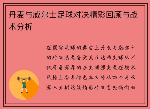 丹麦与威尔士足球对决精彩回顾与战术分析