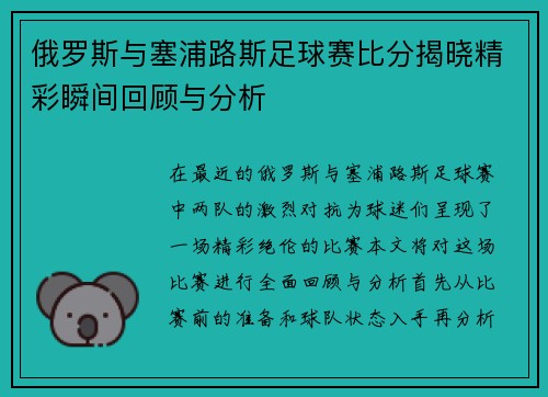 俄罗斯与塞浦路斯足球赛比分揭晓精彩瞬间回顾与分析