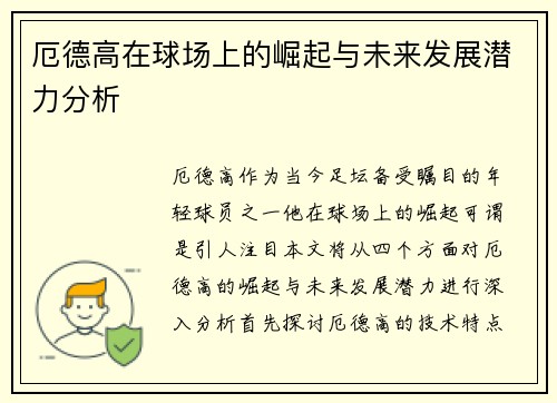 厄德高在球场上的崛起与未来发展潜力分析