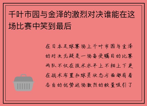 千叶市园与金泽的激烈对决谁能在这场比赛中笑到最后