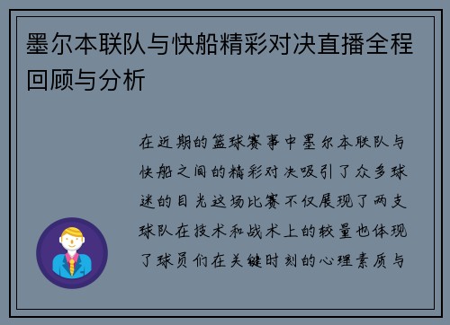 墨尔本联队与快船精彩对决直播全程回顾与分析