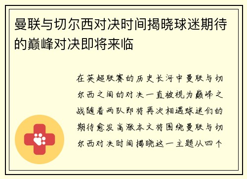 曼联与切尔西对决时间揭晓球迷期待的巅峰对决即将来临