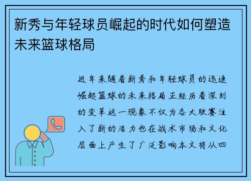 新秀与年轻球员崛起的时代如何塑造未来篮球格局