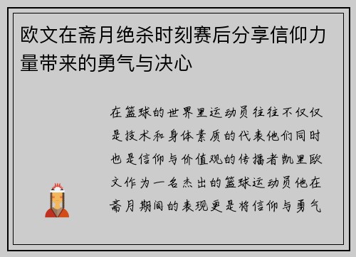 欧文在斋月绝杀时刻赛后分享信仰力量带来的勇气与决心