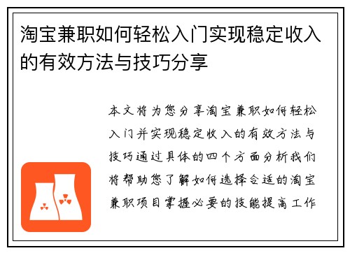 淘宝兼职如何轻松入门实现稳定收入的有效方法与技巧分享