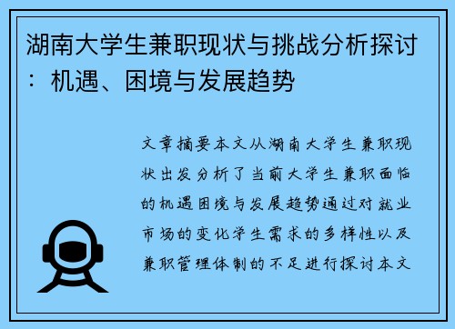 湖南大学生兼职现状与挑战分析探讨：机遇、困境与发展趋势