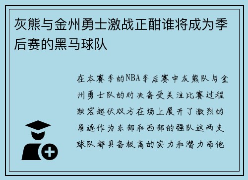 灰熊与金州勇士激战正酣谁将成为季后赛的黑马球队