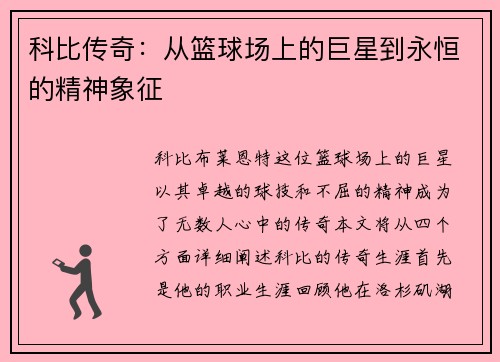 科比传奇：从篮球场上的巨星到永恒的精神象征