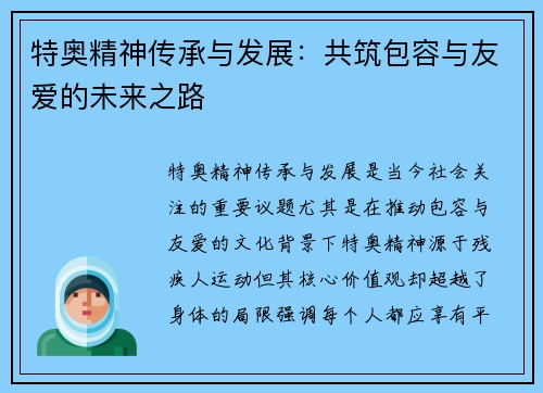 特奥精神传承与发展：共筑包容与友爱的未来之路
