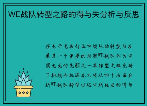 WE战队转型之路的得与失分析与反思