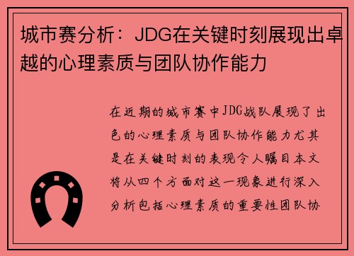 城市赛分析：JDG在关键时刻展现出卓越的心理素质与团队协作能力
