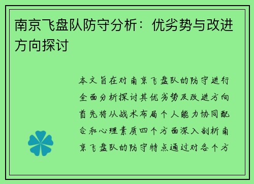 南京飞盘队防守分析：优劣势与改进方向探讨