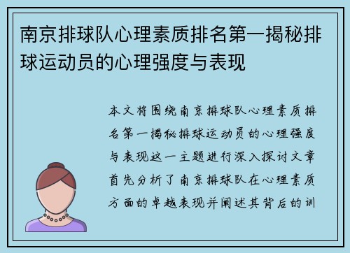 南京排球队心理素质排名第一揭秘排球运动员的心理强度与表现