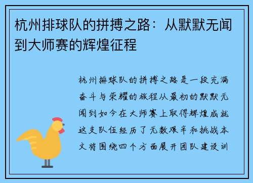 杭州排球队的拼搏之路：从默默无闻到大师赛的辉煌征程