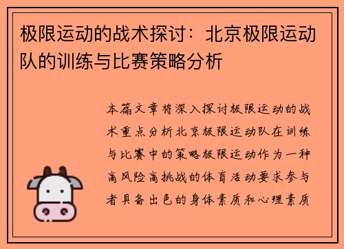 极限运动的战术探讨：北京极限运动队的训练与比赛策略分析