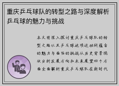 重庆乒乓球队的转型之路与深度解析乒乓球的魅力与挑战