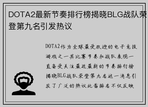DOTA2最新节奏排行榜揭晓BLG战队荣登第九名引发热议