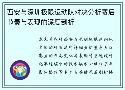 西安与深圳极限运动队对决分析赛后节奏与表现的深度剖析