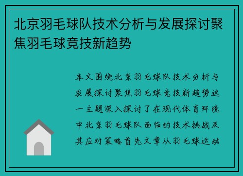 北京羽毛球队技术分析与发展探讨聚焦羽毛球竞技新趋势