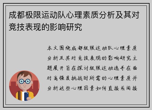 成都极限运动队心理素质分析及其对竞技表现的影响研究