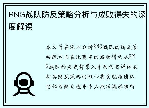 RNG战队防反策略分析与成败得失的深度解读