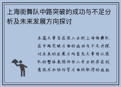 上海街舞队中路突破的成功与不足分析及未来发展方向探讨