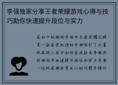 李强独家分享王者荣耀游戏心得与技巧助你快速提升段位与实力