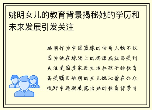 姚明女儿的教育背景揭秘她的学历和未来发展引发关注