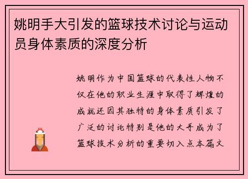 姚明手大引发的篮球技术讨论与运动员身体素质的深度分析