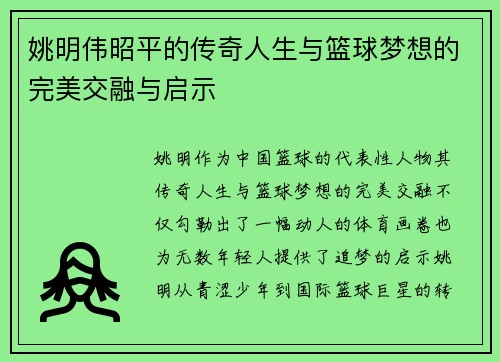 姚明伟昭平的传奇人生与篮球梦想的完美交融与启示