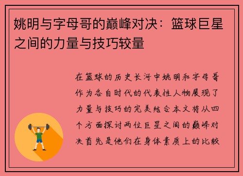 姚明与字母哥的巅峰对决：篮球巨星之间的力量与技巧较量