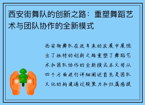 西安街舞队的创新之路：重塑舞蹈艺术与团队协作的全新模式