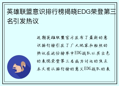 英雄联盟意识排行榜揭晓EDG荣登第三名引发热议
