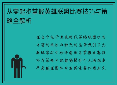 从零起步掌握英雄联盟比赛技巧与策略全解析