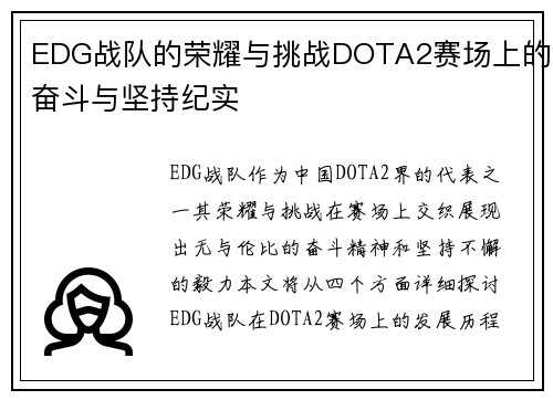 EDG战队的荣耀与挑战DOTA2赛场上的奋斗与坚持纪实