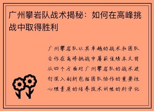 广州攀岩队战术揭秘：如何在高峰挑战中取得胜利