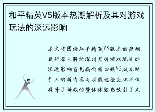 和平精英V5版本热潮解析及其对游戏玩法的深远影响