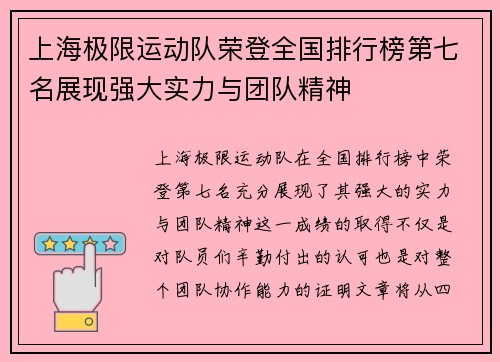 上海极限运动队荣登全国排行榜第七名展现强大实力与团队精神