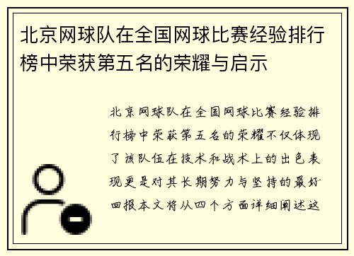 北京网球队在全国网球比赛经验排行榜中荣获第五名的荣耀与启示