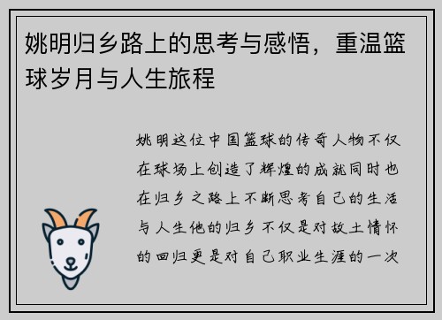 姚明归乡路上的思考与感悟，重温篮球岁月与人生旅程