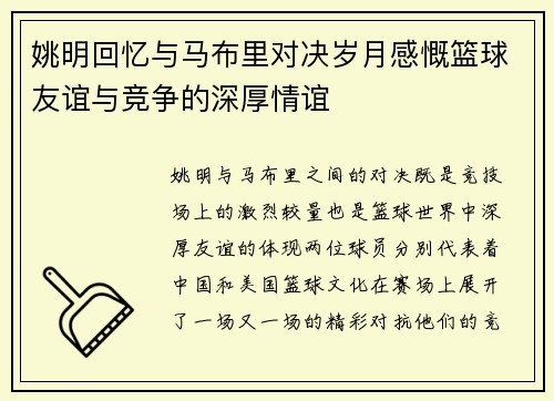 姚明回忆与马布里对决岁月感慨篮球友谊与竞争的深厚情谊