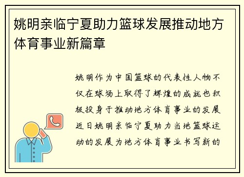 姚明亲临宁夏助力篮球发展推动地方体育事业新篇章