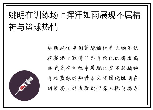 姚明在训练场上挥汗如雨展现不屈精神与篮球热情