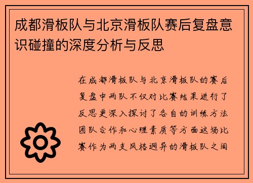 成都滑板队与北京滑板队赛后复盘意识碰撞的深度分析与反思