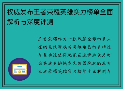 权威发布王者荣耀英雄实力榜单全面解析与深度评测
