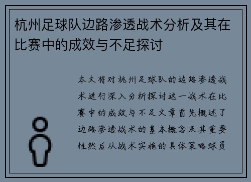 杭州足球队边路渗透战术分析及其在比赛中的成效与不足探讨