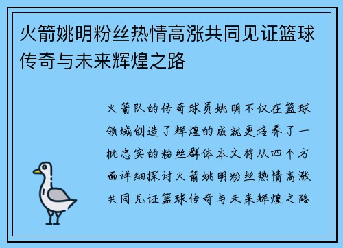 火箭姚明粉丝热情高涨共同见证篮球传奇与未来辉煌之路